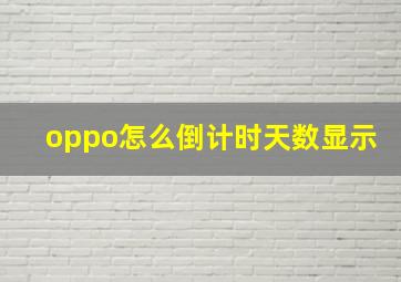 oppo怎么倒计时天数显示