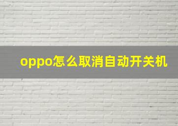 oppo怎么取消自动开关机