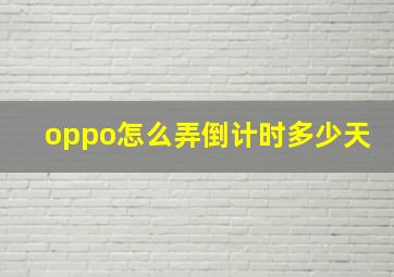 oppo怎么弄倒计时多少天