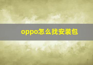 oppo怎么找安装包