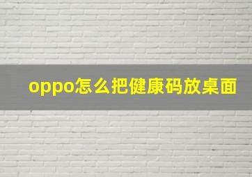 oppo怎么把健康码放桌面