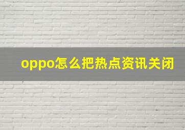 oppo怎么把热点资讯关闭