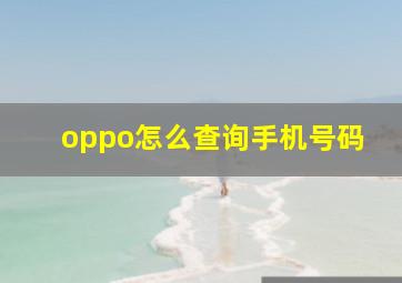 oppo怎么查询手机号码