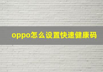 oppo怎么设置快速健康码