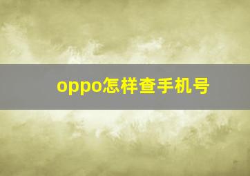 oppo怎样查手机号