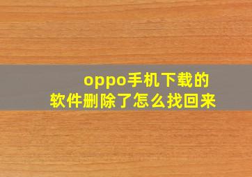 oppo手机下载的软件删除了怎么找回来