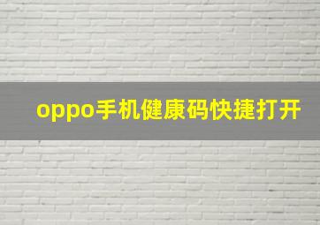 oppo手机健康码快捷打开