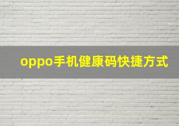 oppo手机健康码快捷方式