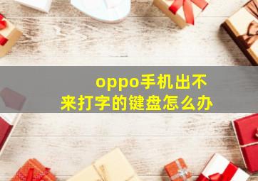 oppo手机出不来打字的键盘怎么办