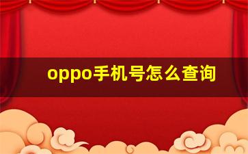 oppo手机号怎么查询