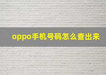 oppo手机号码怎么查出来