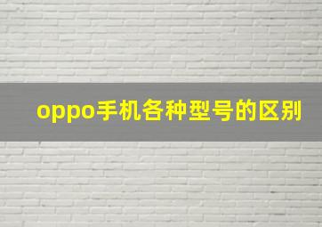 oppo手机各种型号的区别