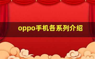 oppo手机各系列介绍