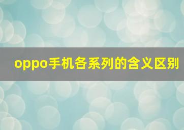 oppo手机各系列的含义区别