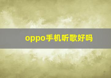 oppo手机听歌好吗