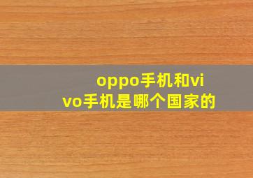 oppo手机和vivo手机是哪个国家的