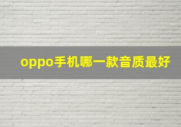 oppo手机哪一款音质最好