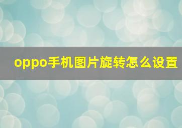 oppo手机图片旋转怎么设置