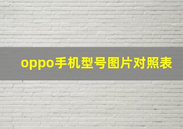 oppo手机型号图片对照表