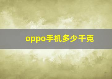 oppo手机多少千克