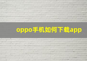 oppo手机如何下载app