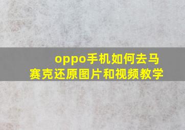 oppo手机如何去马赛克还原图片和视频教学