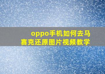 oppo手机如何去马赛克还原图片视频教学