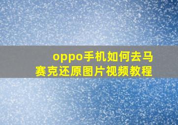 oppo手机如何去马赛克还原图片视频教程