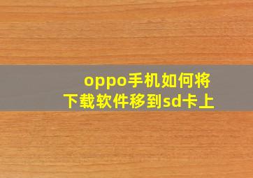 oppo手机如何将下载软件移到sd卡上