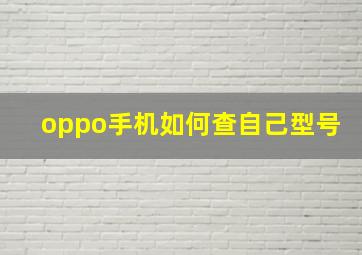 oppo手机如何查自己型号