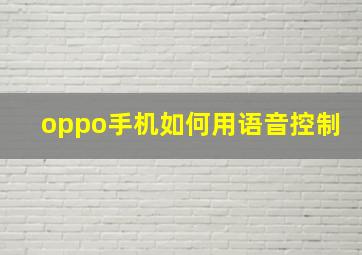 oppo手机如何用语音控制