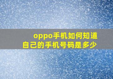 oppo手机如何知道自己的手机号码是多少