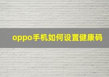 oppo手机如何设置健康码