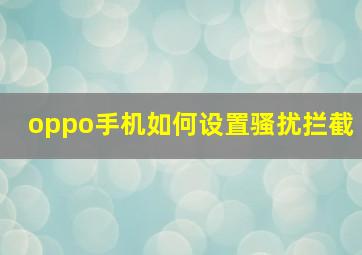 oppo手机如何设置骚扰拦截