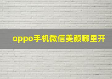 oppo手机微信美颜哪里开