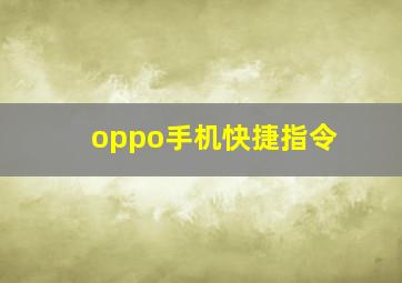 oppo手机快捷指令