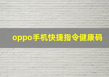 oppo手机快捷指令健康码