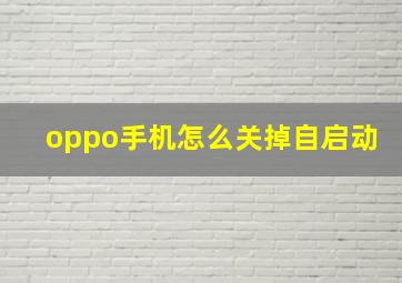 oppo手机怎么关掉自启动