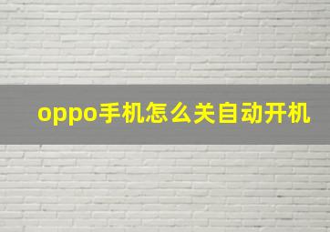 oppo手机怎么关自动开机