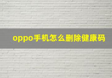 oppo手机怎么删除健康码