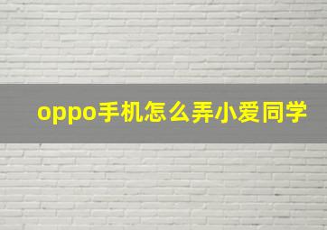 oppo手机怎么弄小爱同学