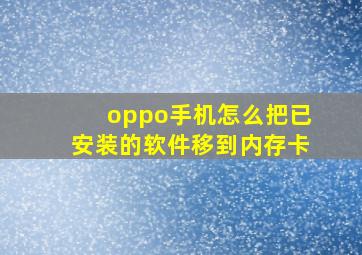 oppo手机怎么把已安装的软件移到内存卡