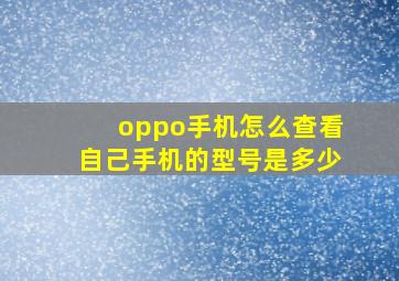 oppo手机怎么查看自己手机的型号是多少