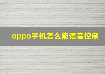 oppo手机怎么能语音控制