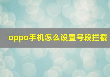 oppo手机怎么设置号段拦截