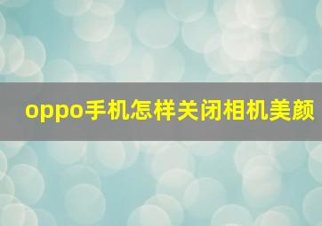 oppo手机怎样关闭相机美颜