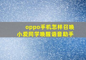 oppo手机怎样召唤小爱同学唤醒语音助手