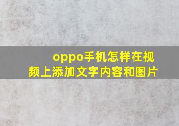 oppo手机怎样在视频上添加文字内容和图片