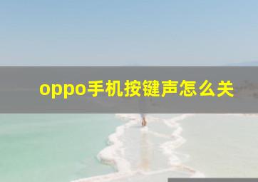 oppo手机按键声怎么关