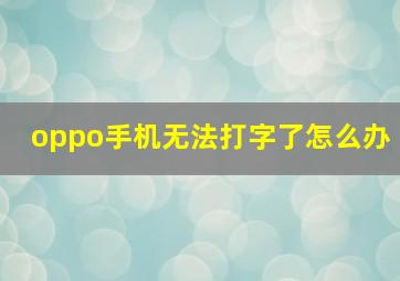 oppo手机无法打字了怎么办